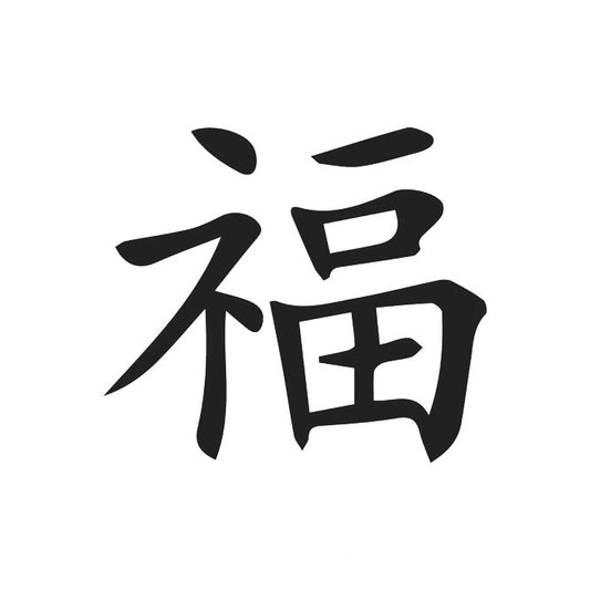 Chinese Character | "Blessing"
